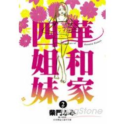 華和家四姐妹 02 | 拾書所