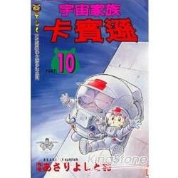 宇宙家族卡賓遜 10 | 拾書所