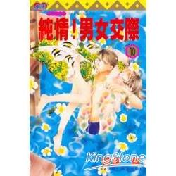 純情男女交際 10 | 拾書所