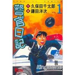 警官日記01 | 拾書所