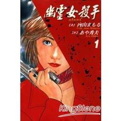 幽靈女殺手 1 | 拾書所