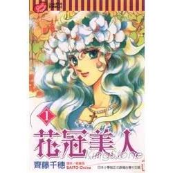 花冠美人01 | 拾書所