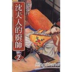 沈夫人的廚師 2 | 拾書所