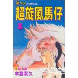 超旋風馬仔 3 | 拾書所