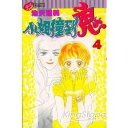 小姐撞到鬼 4 | 拾書所