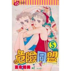 危險同盟 5完 | 拾書所