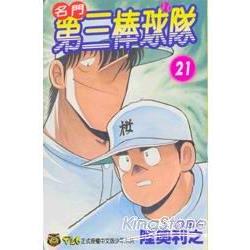 名門!第三棒球隊 21 | 拾書所