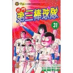 名門!第三棒球隊 31完 | 拾書所