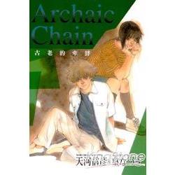 古老的牽絆Archaic Chain (全) | 拾書所