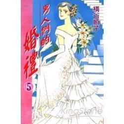 男人們的婚禮 5 | 拾書所