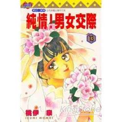 純情男女交際 13 | 拾書所