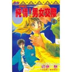 純情男女交際 8 | 拾書所