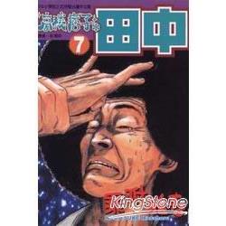 高校痞子田中 7 | 拾書所