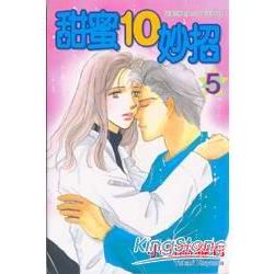 甜蜜10妙招 5 | 拾書所