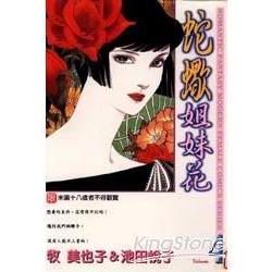 蛇蠍姐妹花04 | 拾書所