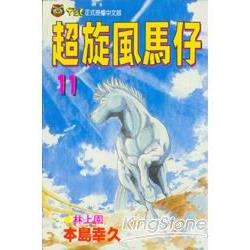 超旋風馬仔 11 | 拾書所