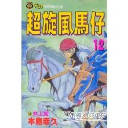 超旋風馬仔 12 | 拾書所