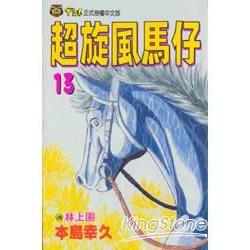 超旋風馬仔 13 | 拾書所