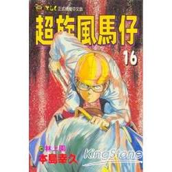 超旋風馬仔 16 | 拾書所