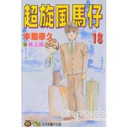 超旋風馬仔 18 | 拾書所