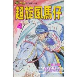 超旋風馬仔 4 | 拾書所