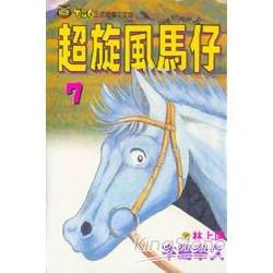 超旋風馬仔 7 | 拾書所