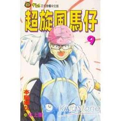 超旋風馬仔 9 | 拾書所