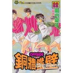 銅牆鐵壁 22 | 拾書所