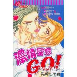 濃情蜜意GO! (全) | 拾書所