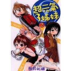 超元氣3姊妹02 | 拾書所