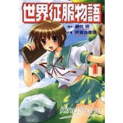 世界征服物語 01 | 拾書所