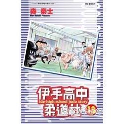 伊手高中柔道社(13)完 | 拾書所