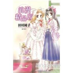 浪漫精品店 (全) | 拾書所