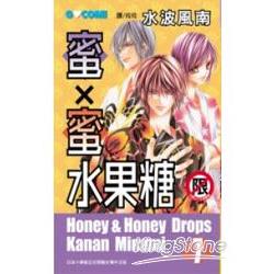 蜜 × 蜜水果糖07限【金石堂、博客來熱銷】