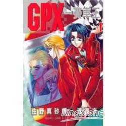 GPX - 賽車王 1 | 拾書所