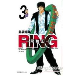 RING-飛輪王03(完) | 拾書所