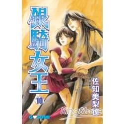 銀騎女王 10完 | 拾書所