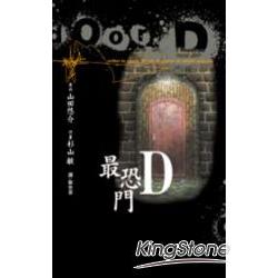 最恐門 D (全) | 拾書所