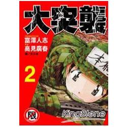 大突襲 2完限【金石堂、博客來熱銷】