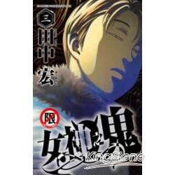 女神之鬼 3限【金石堂、博客來熱銷】