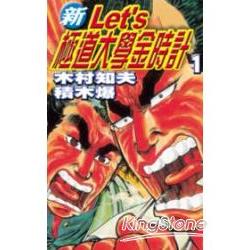 新 Let` s 極道大學金時計 1 | 拾書所