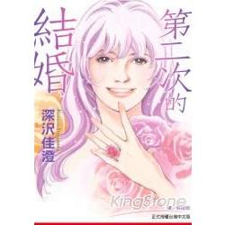 第二次的結婚 (全) | 拾書所