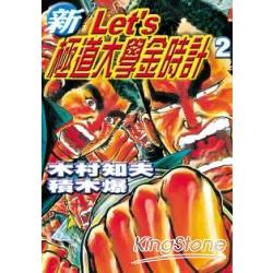 新 Let` s 極道大學金時計 2 | 拾書所