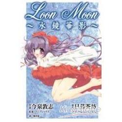 Loon Moon ~ 水鏡華影 ~ (全) | 拾書所