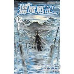 獵魔戰記12 | 拾書所