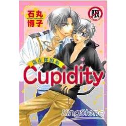 Cupidity － 盜走你的心 －全1 （全）限【金石堂、博客來熱銷】