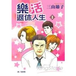 樂活退休人生 1 | 拾書所