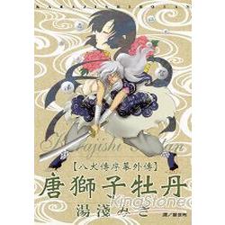 「八犬傳序幕外傳」唐獅子牡丹 (全) | 拾書所