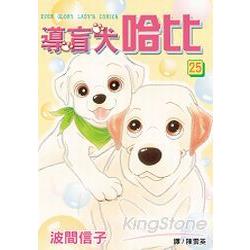 導盲犬哈比25 | 拾書所