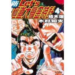 新 Let` s 極道大學金時計 4 | 拾書所